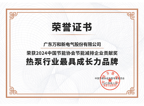 熱泵行業(yè)最具成長力品牌
